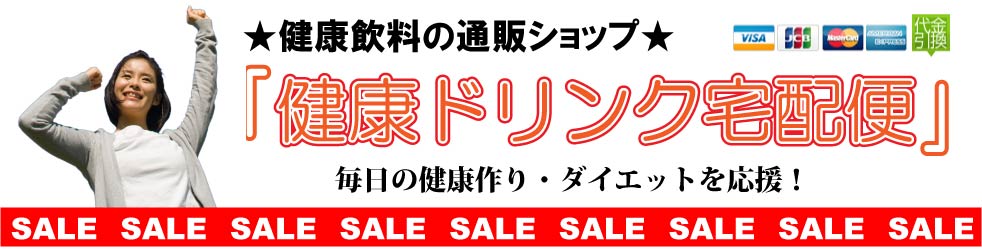生活習慣病の予防・対策、ダイエットにオススメの健康飲料・ドリンク